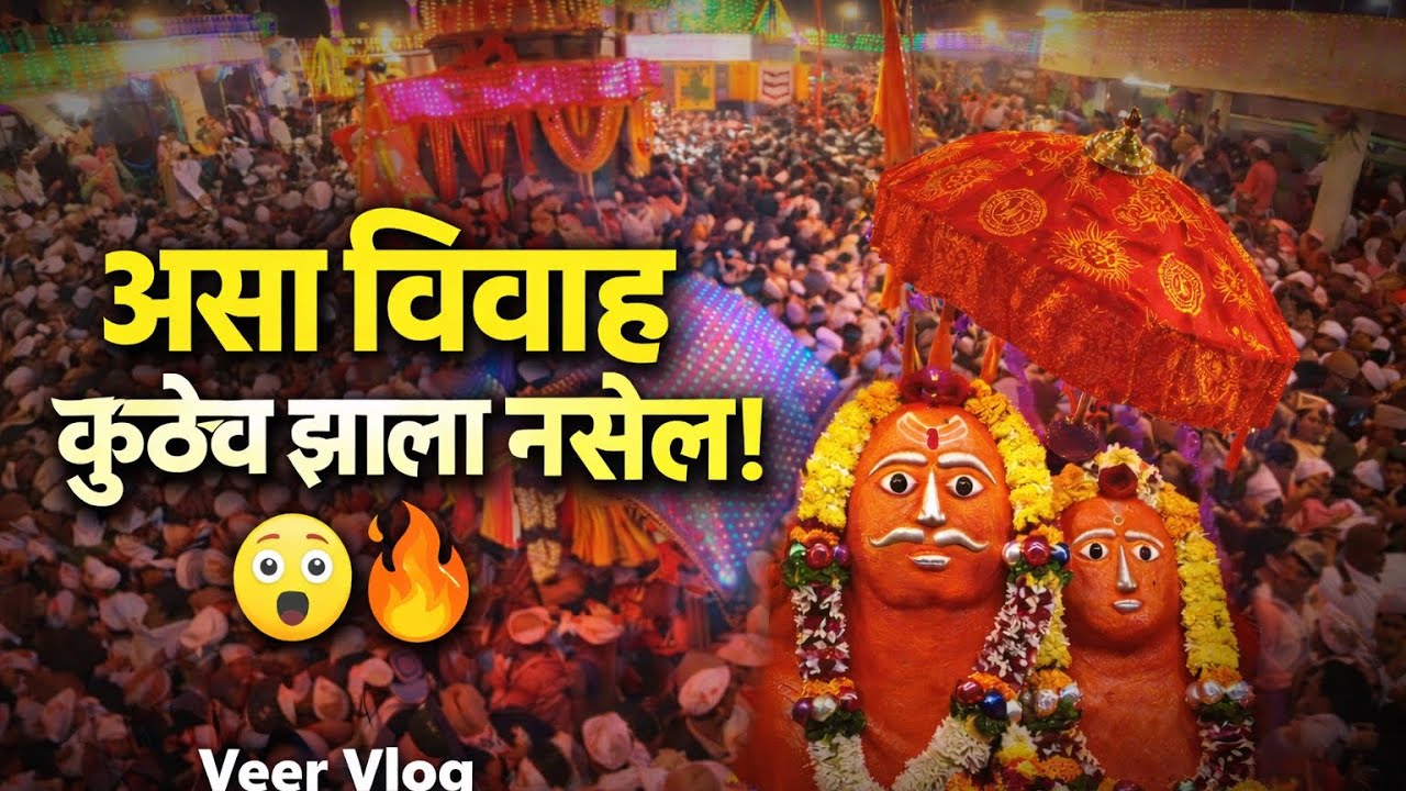असा विवाह सोहळा कधीच पहिला नसेल