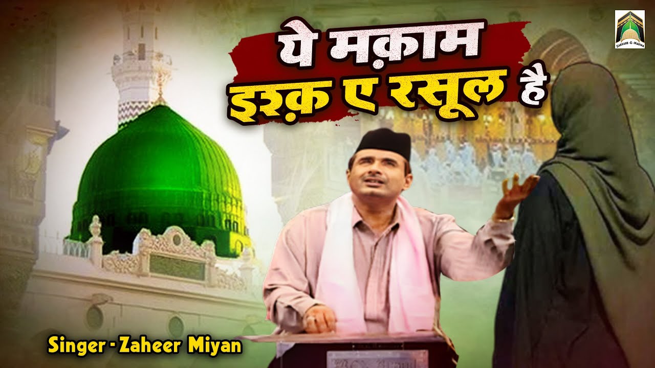 Ye Makam Ishq E Rasool Hai | Beautiful Madina Sharif Qawwali 2024 | Zaheer Miyan | Rasool Pak Kalam