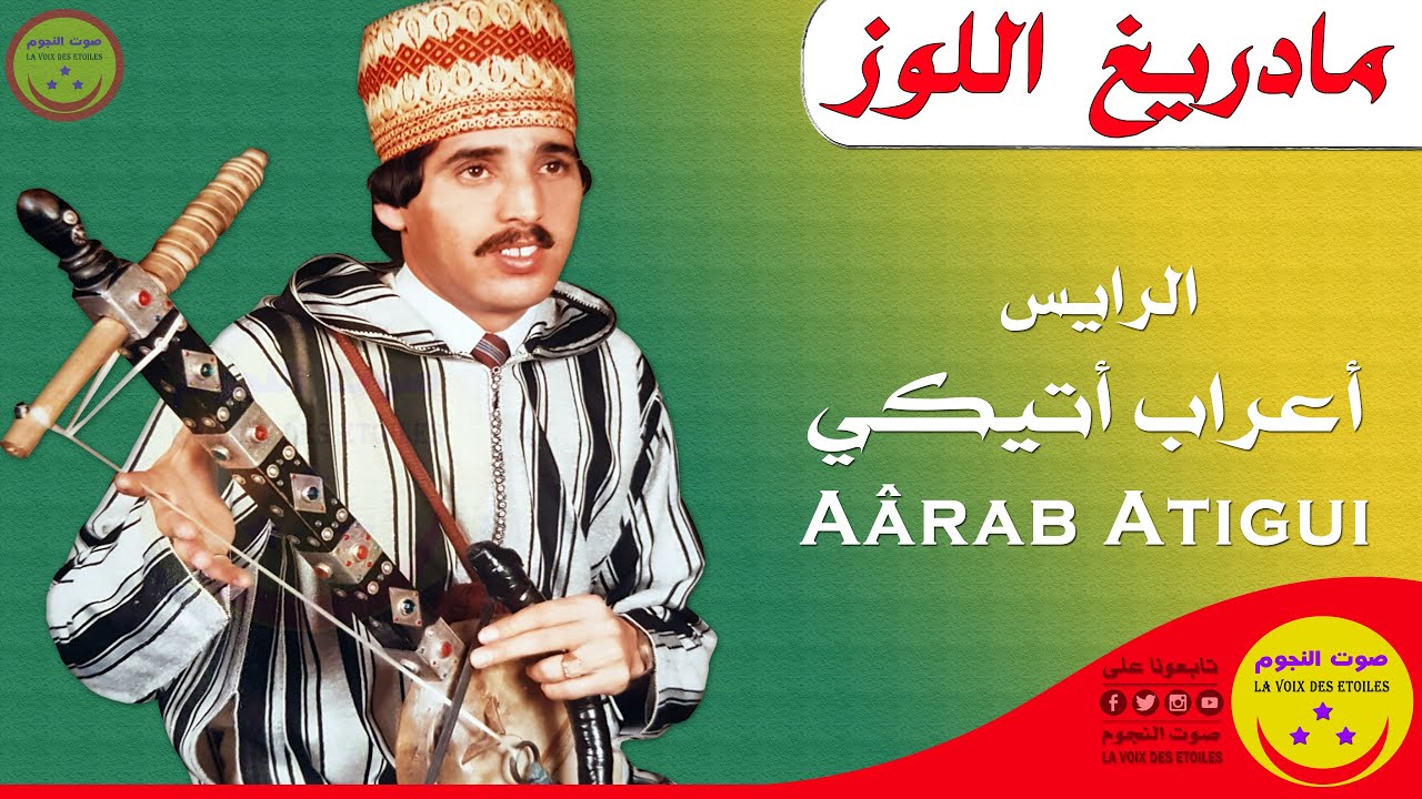 Aarab Atigui - Madrigh Louz - الرايس أعراب أتيكي - مادريغ اللوز