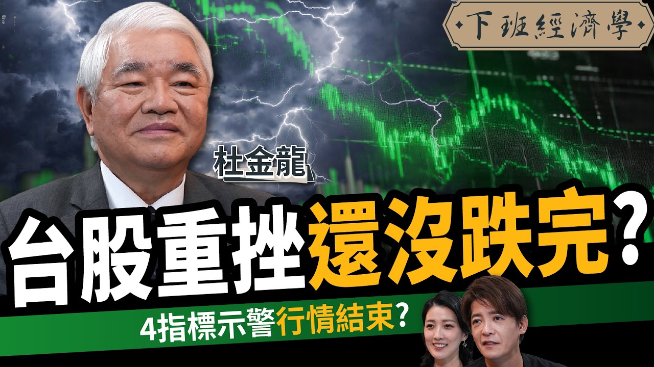 【股票】還沒跌完？台股重挫千點！4指標示警行情結束？ft. 杜金龍｜下班經濟學697｜謝哲青、張瓊方