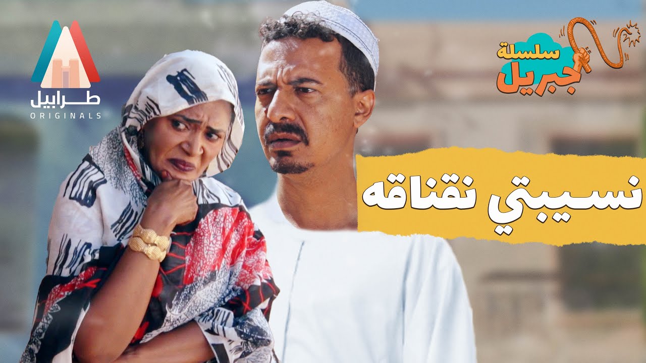 اذا ما طفشتها من البيت ابقي ما جبريل | سلسلة جبريل | دراما سودانية 2025 | أبوبكر فيصل