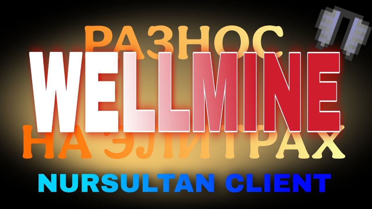 🎀ЗВЕРИНАЯ ПЕНА НА WELLMINE 🎀СЛИЛ КЛЮЧ WELLMINE ГРИФ С ЧИТОМ NURSULTAN CLIENT 🎀 GRIEF ТУХЛОГО СВИНА 🎀