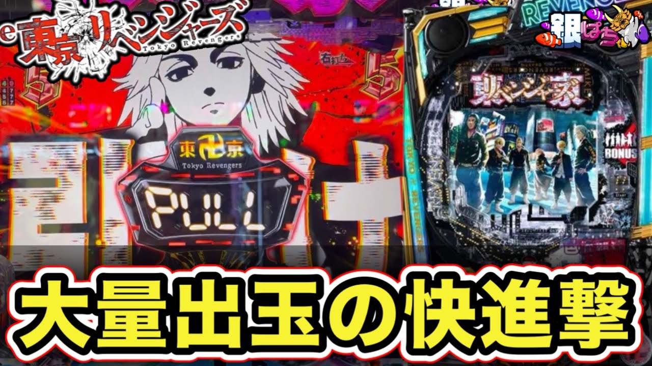 【e東京リベンジャーズ】21連+αで○万発‼︎  #パチンコ #パチスロ #銀ぱち
