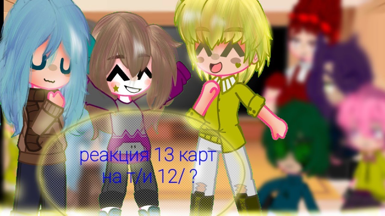 реакция 13 карт на т/и ( 12/ ? )