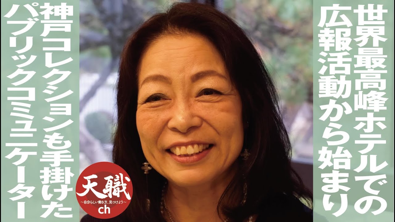 世界最高峰ホテルでの広報活動から始まり／神戸コレクションも手掛けた／パブリックコミュニケーター