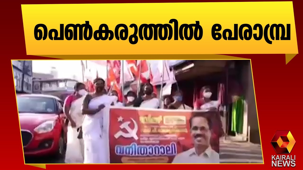 പാലേരിയിലെ വനിതാ വിളംബര റാലി |TP Ramakrishnan |Perambra |LDF |LDF Campaign | Kairali News