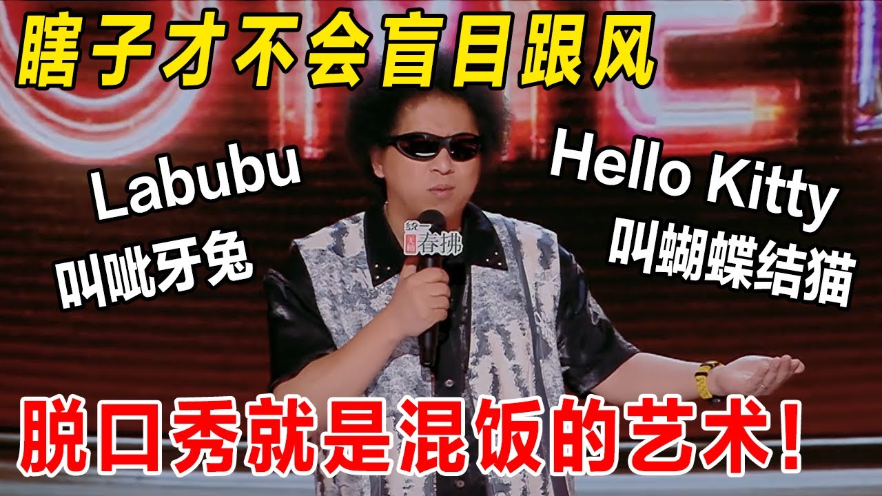 最炸的一场! #黑灯 精准吐槽洗脑广告,感慨世界变化太快了, 只有瞎了才能看清一些本质！#喜剧之王单口季 #脱口秀 #吐槽 #搞笑 #脱口秀大会