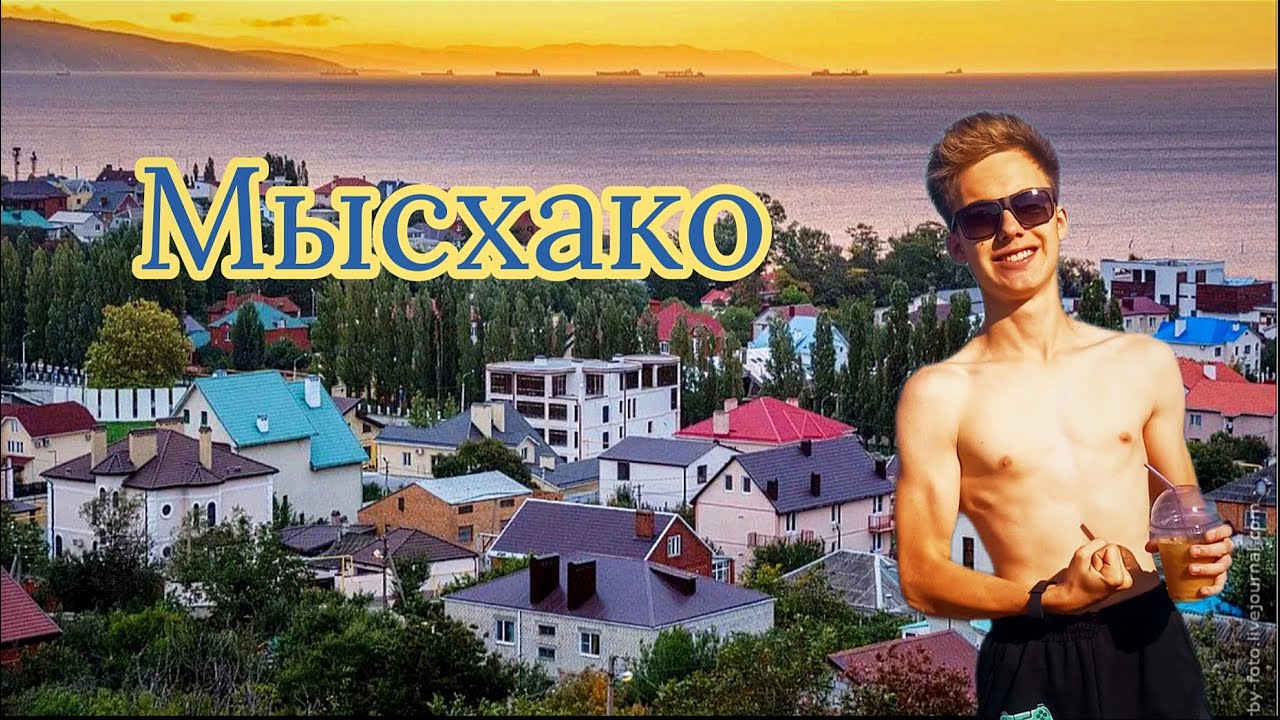 Неделя отдыха в МЫСХАКО! Обзор на пос&euml;лок у моря!