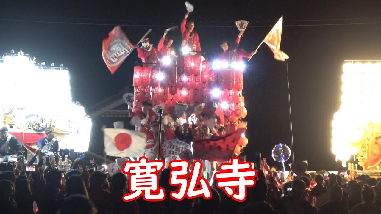 2024.10.20(日) 寛弘寺 だんじり (中村こども園) でんでん 曳き唄(津軽おなご節/にっぽん全国かっぱ祭り) 大阪府河南町　*途中、映像が乱れます