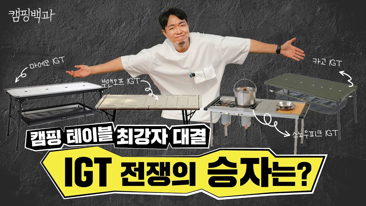 캠핑 IGT 테이블 최강자 대결! , 캠핑백과