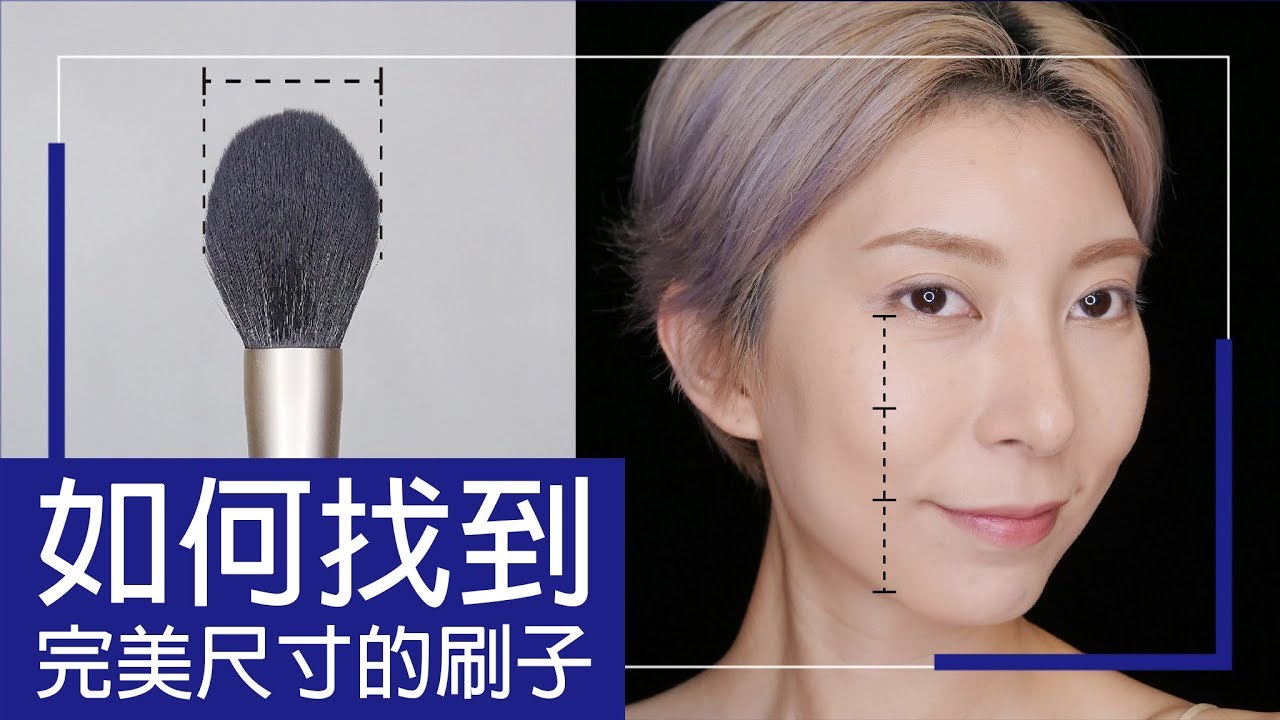 新手必看#32 如何挑選適合自己尺寸的刷具?｜Astor