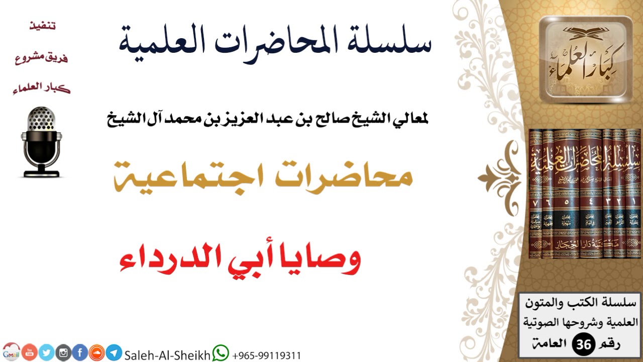 وصايا أبي الدرداء لمعالي الشيخ صالح آل الشيخ - اجتماعية - كبار العلماء