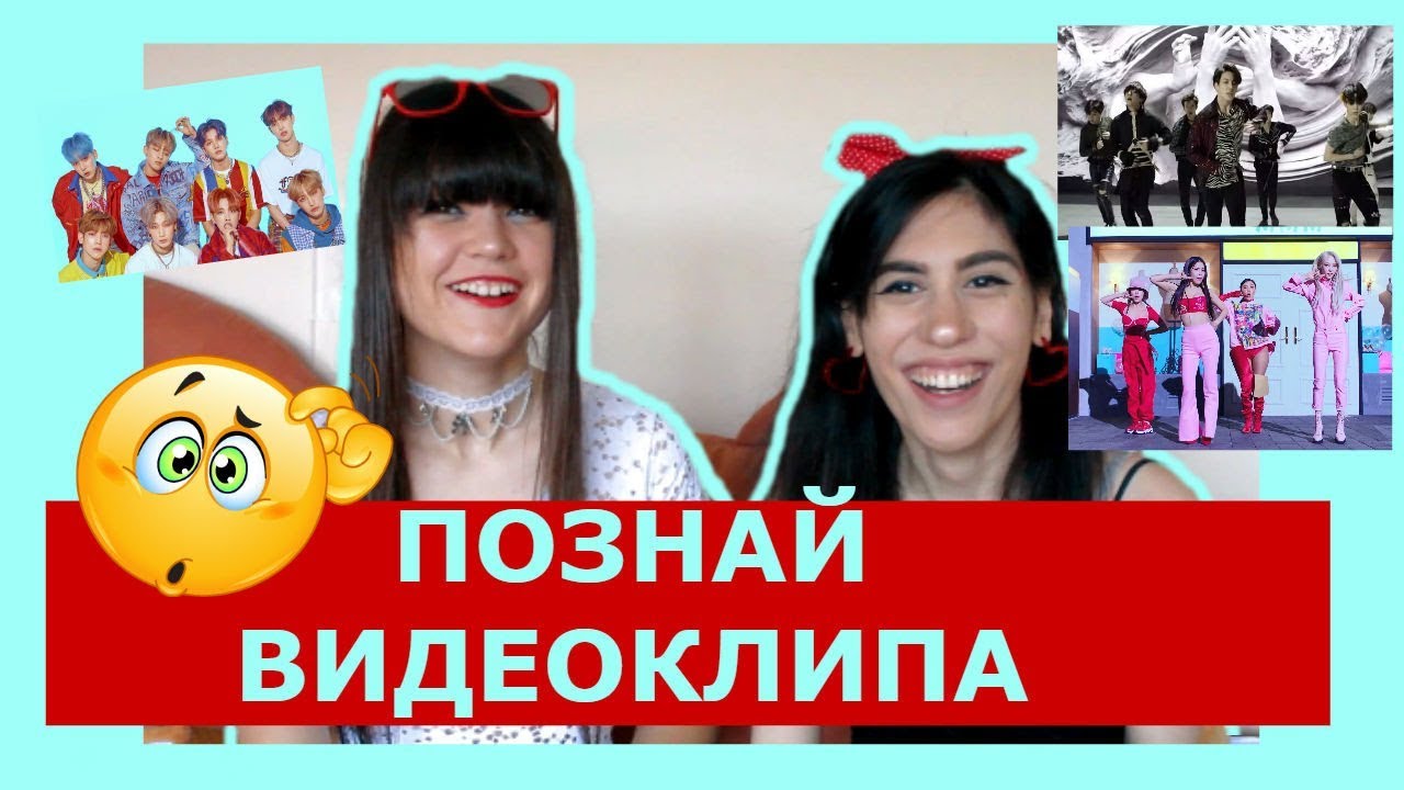 ПОЗНАЙ К-ПОП КЛИПА | Rose&Peach