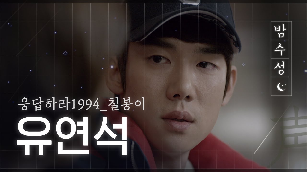 [#MidnightSoundMix] (ENG/SPA/IND) Определение влюбленности, Чхильбон Ю Ён Сок #Reply1994 #Diggle