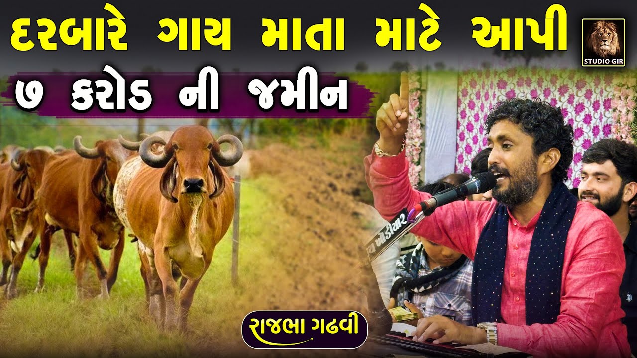 એક દરબારે ગાય માતા માટે ૭ કરોડ ની જમીન આપી દીધી | Rajbha Gadhvi | New Dayro 2025 | Studio Gir