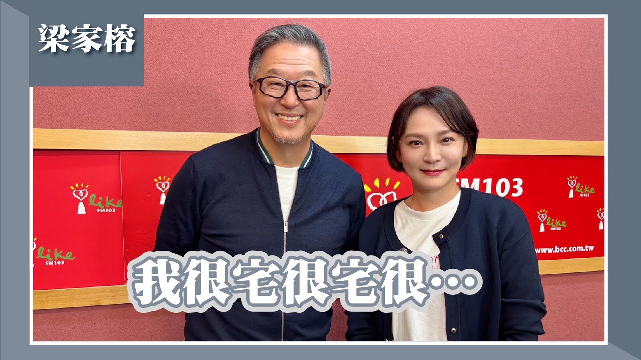 【我很宅很宅很&hellip;】專訪 女星 梁家榕｜欸！我說到哪裡了？2025.04.02