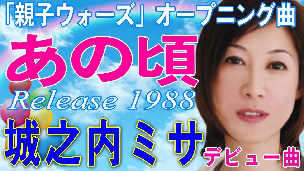 【 あの頃 】　城之内ミサ　ミュージック・ビデオ　1988年「親子ウォーズ」オープニング曲