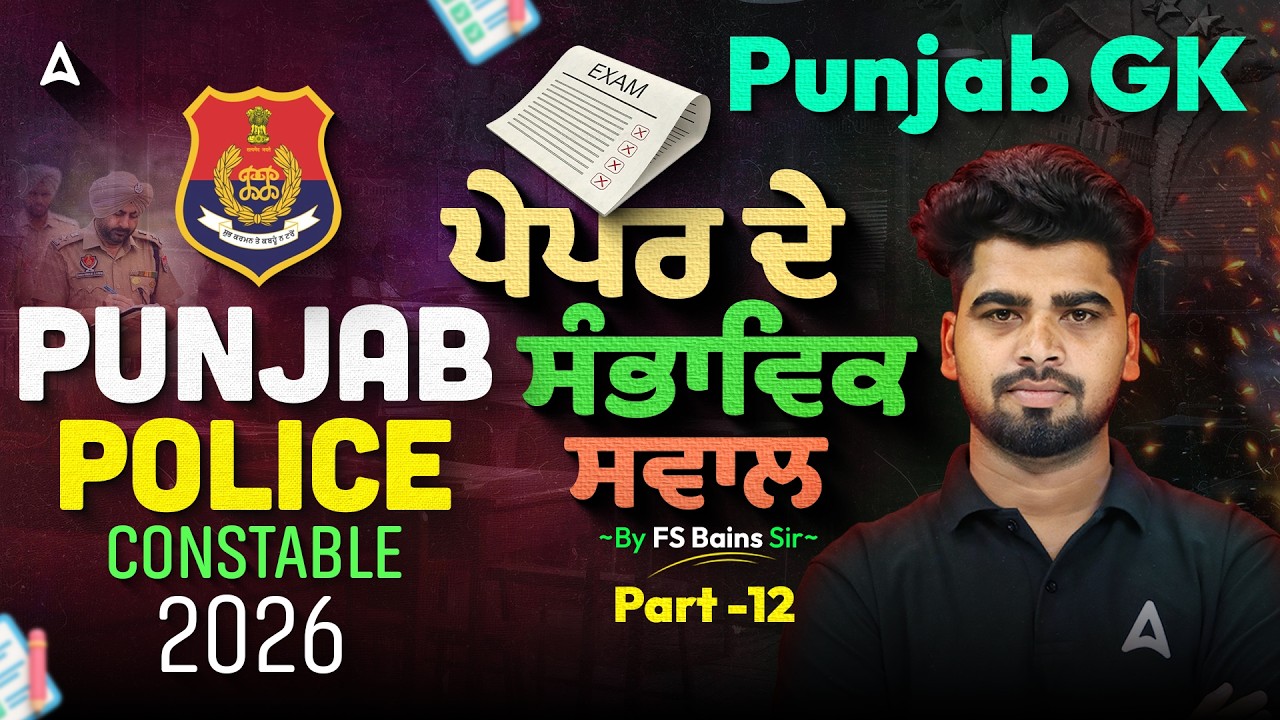 ਪੰਜਾਬ ਪੁਲਿਸ 2026 ਪੇਪਰ ਦੇ ਸੰਭਾਵਿਕ ਸਵਾਲ | Part 12 | Exam Preparation By FS Bains Sir