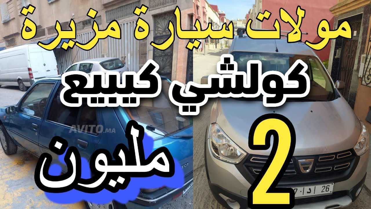 طوموبيلات ب 2 مليون راس سوق ارخص سيارات للبيع مستعملة 2025 voiture a vendre maroc