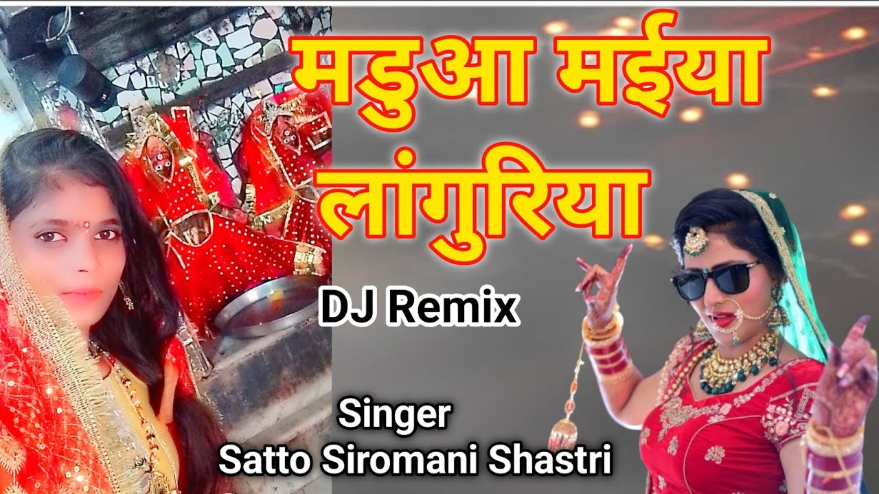 मडुआ बाली मईया का डीजे लांगुरिया। लांगुरिया जिप्सी कार मंगाई दे मंडुआ वाली को जाऊंगी। Dj remix 