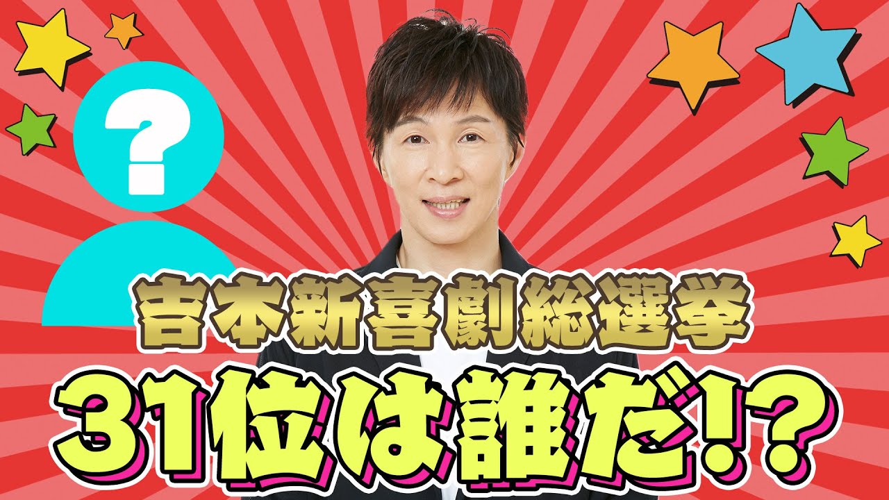 【吉本新喜劇座員総選挙公約動画】アキと総選挙31位の座員のトーク！果たして誰なのか！？