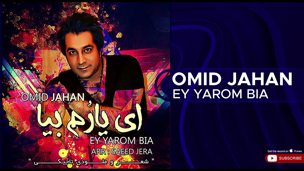Omid Jahan - Ey Yarom Bia ( امید جهان - ای یارُم بیا )