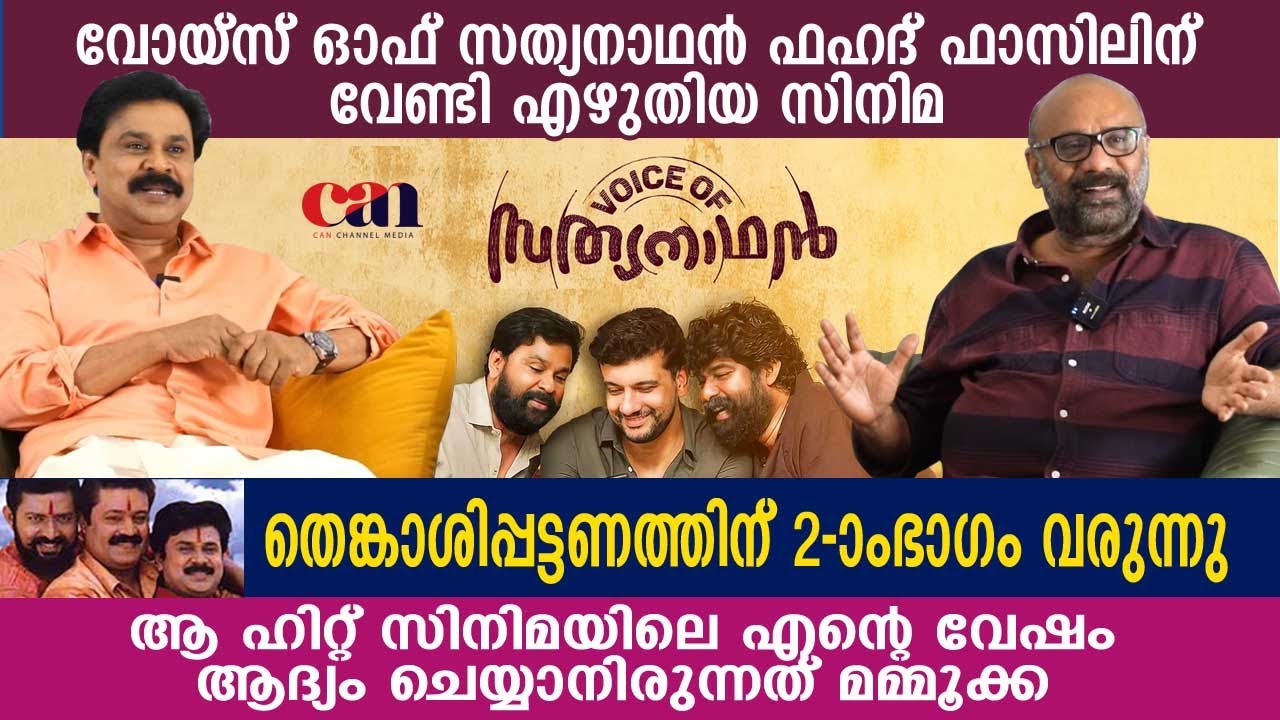 ത്രീ കണ്‍ട്രീസിനും വാളയാര്‍ പരമശിവനും സിഐഡി മൂസയ്ക്കും രണ്ടാംഭാഗം ഉണ്ട് | DILEEP | RAFFI  | CAN