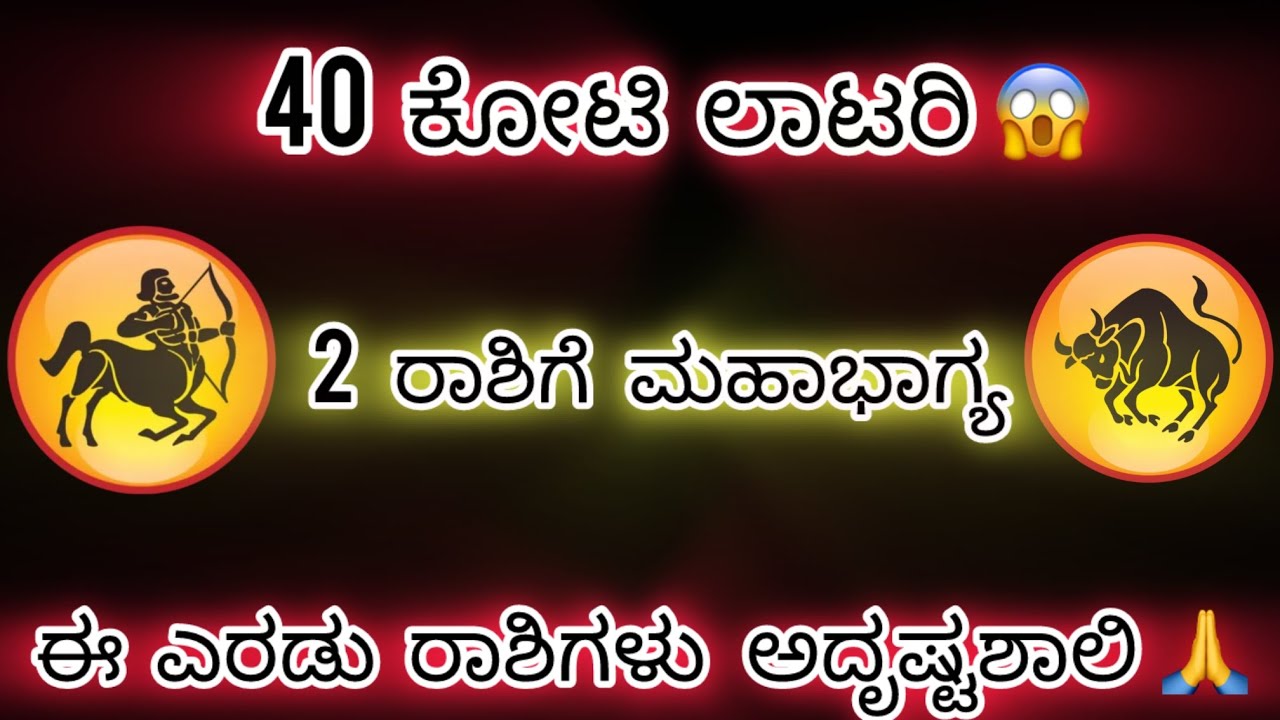 ಈ ಎರಡು ರಾಶಿಗೆ 40 ಕೋಟಿ ಲಾಟರಿ ಧನು ರಾಶಿ ಮತ್ತು ವೃಷಭ ರಾಶಿ ಅವರು ಈಗಲೇ ಈ ವೀಡಿಯೋ ತಪ್ಪದೇ ನೋಡಿ