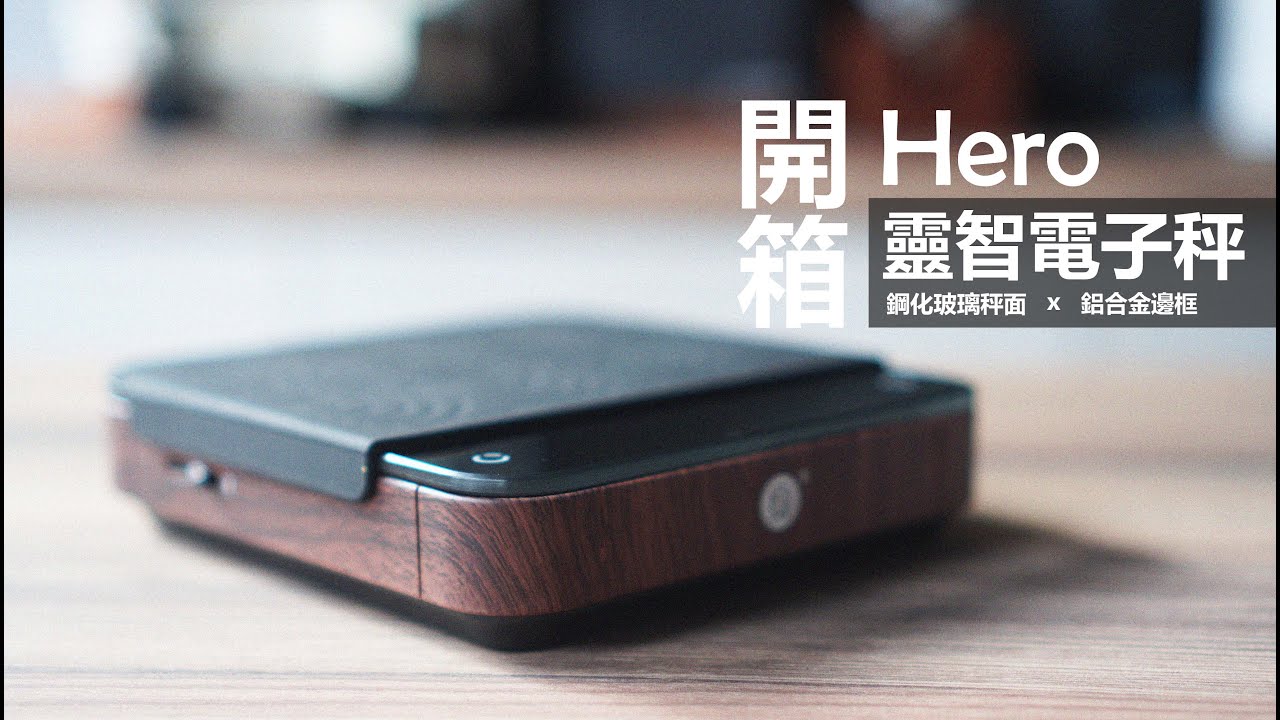 『開箱』Hero 靈智電子秤  │  電子秤這麼多，為什麼還需要靈智？？
