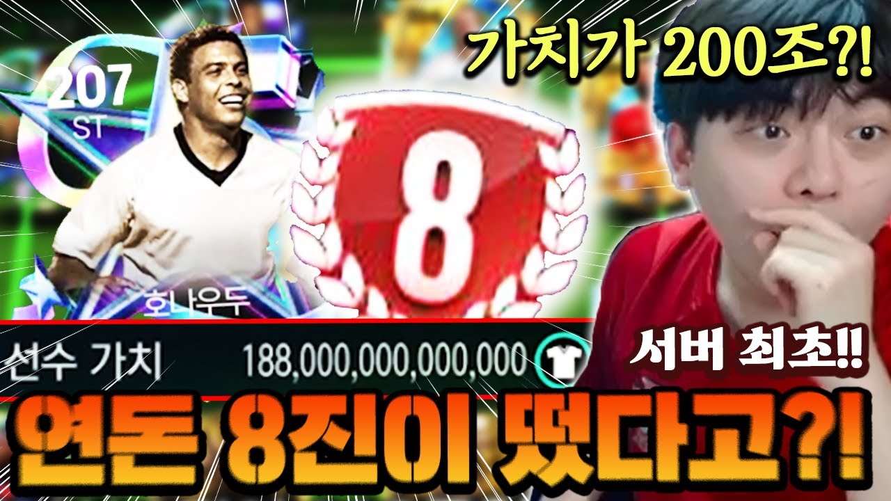 서버 최초 별 호나우두 8진이 떴다고?! 가치가 200조 ㄷㄷ... | FC모바일