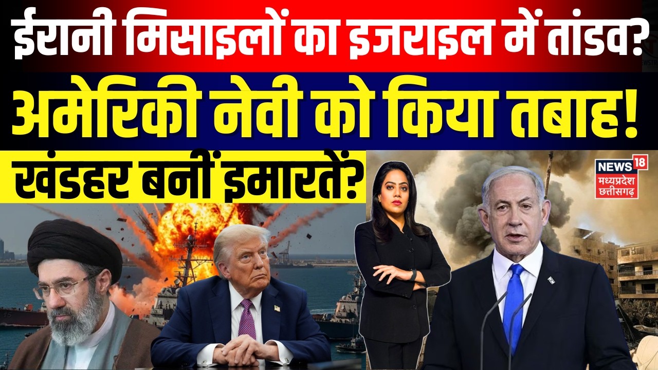 Iran-Israel War Update : ईरानी मिसाइलों का इजाइल में तांडव! अमेरिकी नेवी को किया तबाह? | N18G