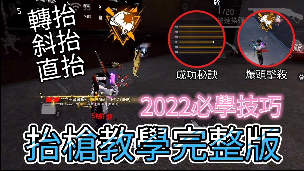 【FREE FIRE】抬槍教學⚠️2022完整版👑轉抬 斜抬 直抬 一次看完👽❤️🔥丨Falcon Gaming