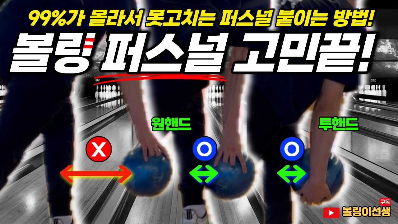 누구나 쉽게 볼링 퍼스널 붙이는 꿀팁 강의! 99%가 몰라서 못고치는 효율적인 퍼스널 교정 방법 공개합니다!