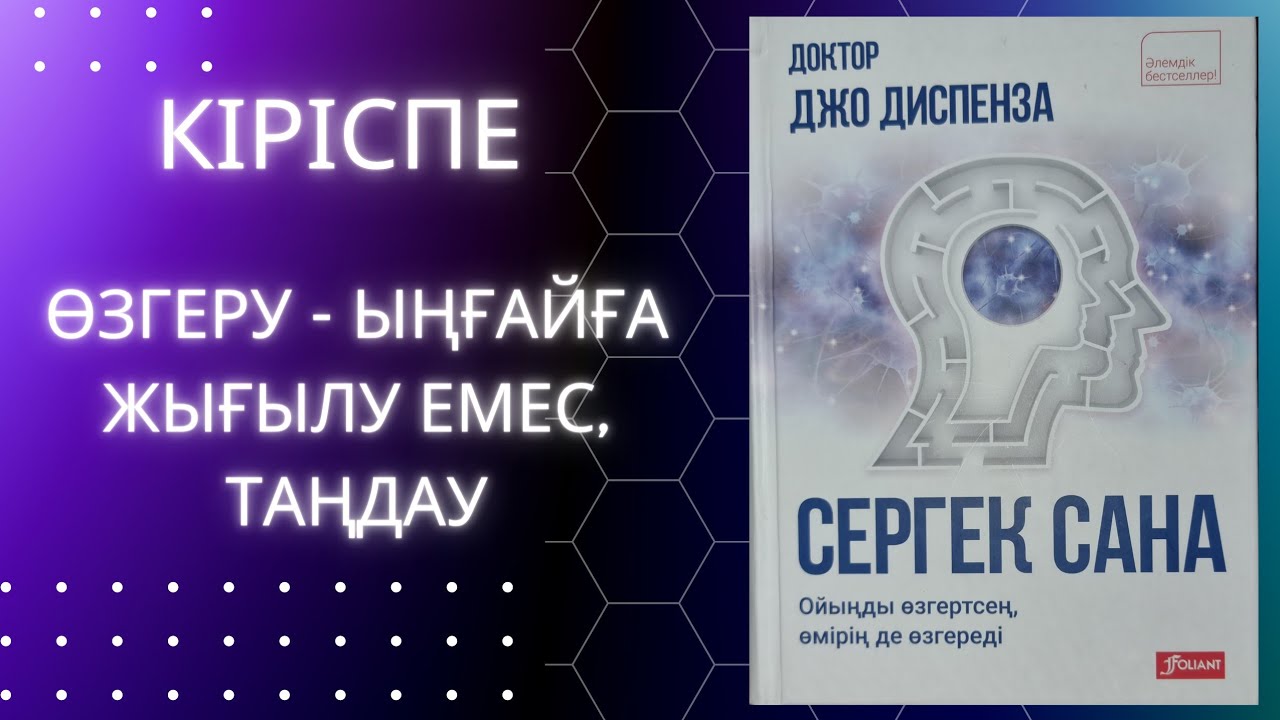 Сергек сана. Джо Диспенза. Кіріспе #аудиокітап