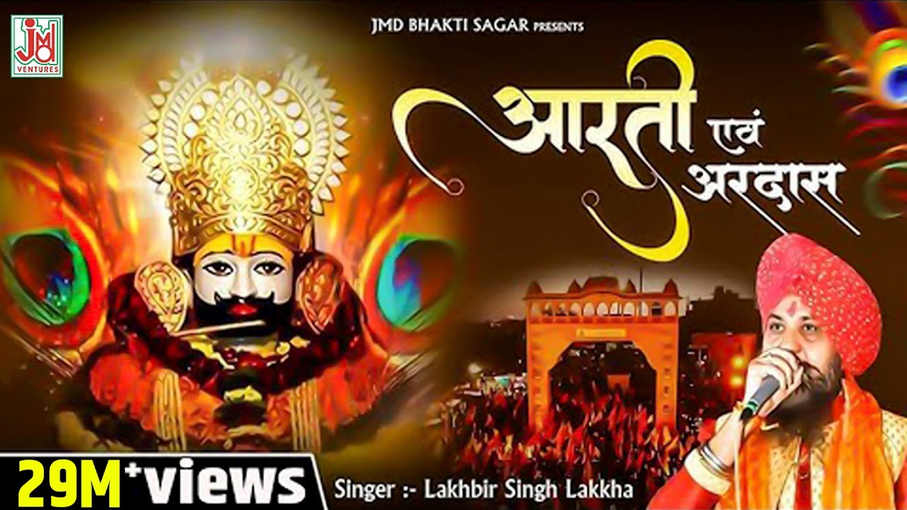 श्याम बाबा आरती,Shyam Baba Aarti,Lakhbir Singh Lakkha,New Khatu Shyam Aarti,Lord Shyam Aarti