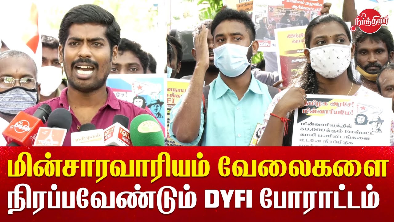 DYFI Protest to fill the Electricity job vacancies tamil news live
