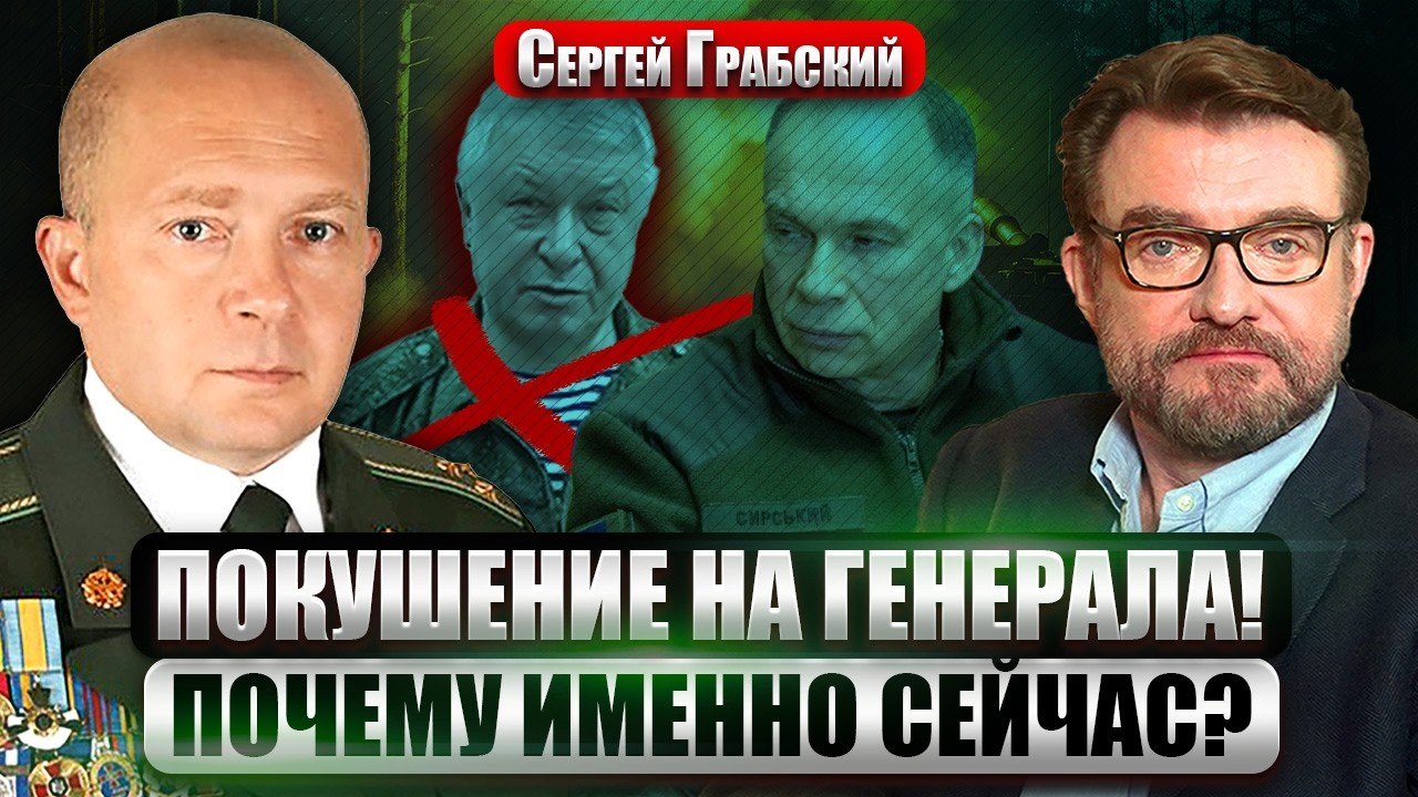 ГРАБСКИЙ: Сырский анонсировал НАСТУПЛЕНИЕ. Старлинк ОСТАНОВИЛ россиян. Кто хотел УБИТЬ АЛЕКСЕЕВА?