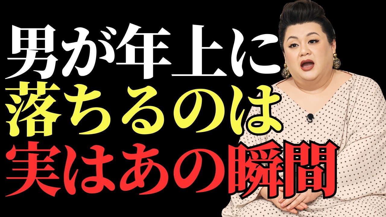 【マツコ】男が年上に落ちるのは「この瞬間」です