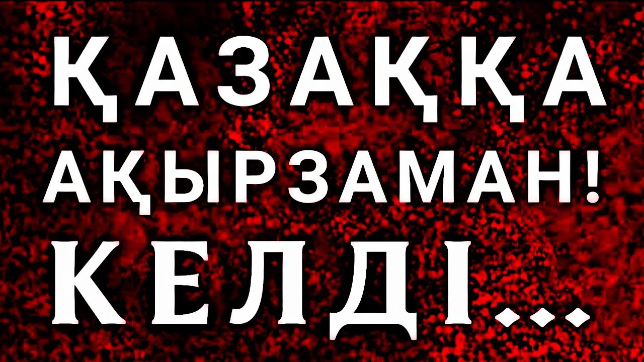Қазақты Қалай Құтқарамыз!