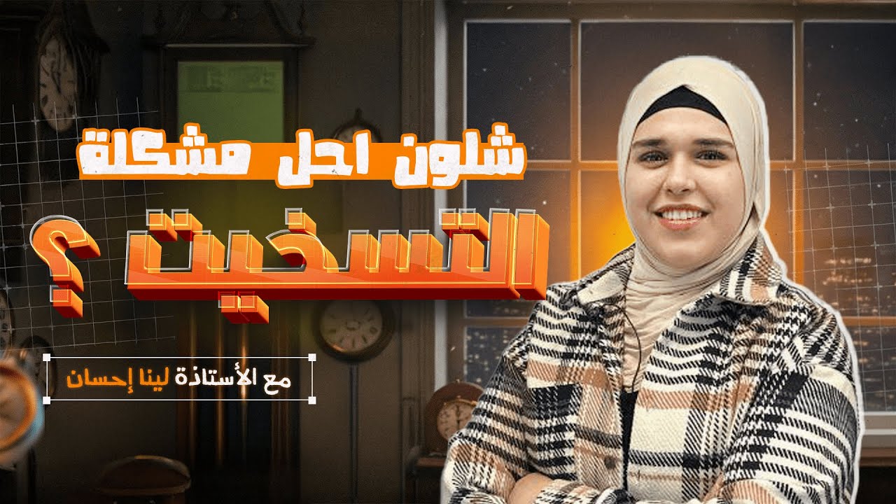 شلون نتخلص من التسخيت؟