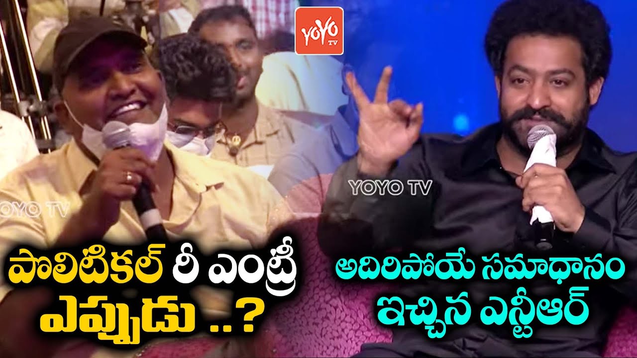Jr NTR Brilliant Reply to Reporter Questioning About His Political Re Entry | Jr NTR Speech |YOYOTV