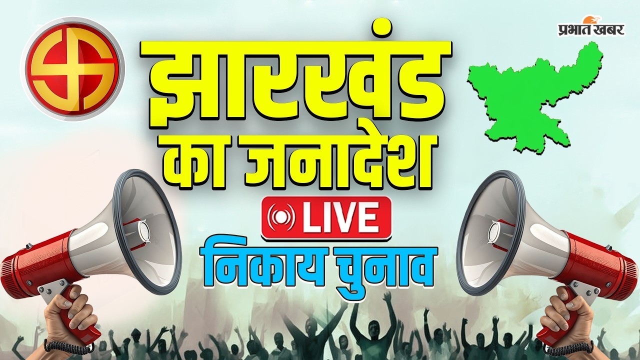Jharkhand Municipal Election Result: कहा-कहां मिली BJP को जीत, जानें JMM और कांग्रेस का हाल