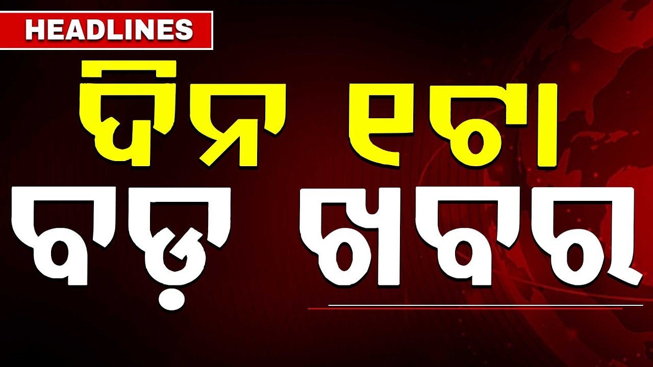 ଦିନ ୧ଟା ବଡ଼ ଖବର | 1PM Headlines | Today Top News | Big Breaking | Odisha Latest Update | Argus News