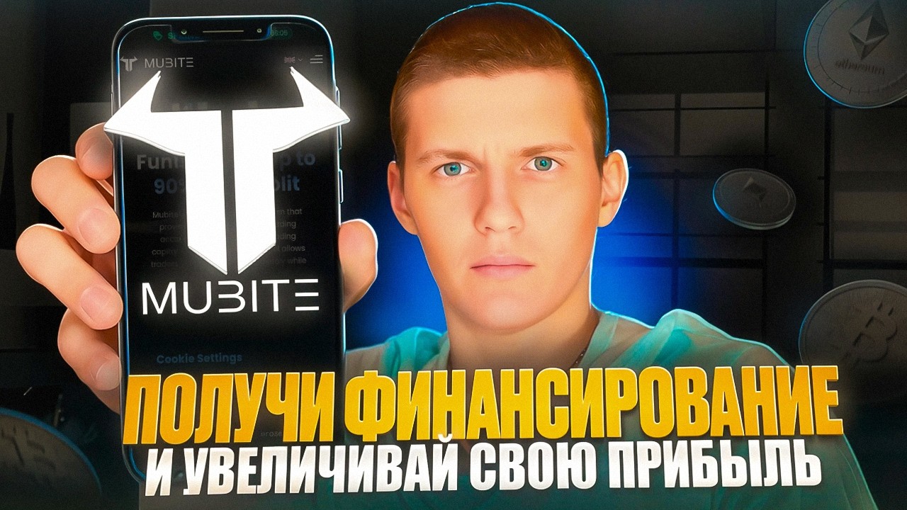Mubite Обзор 2026 | Crypto Prop Firm с финансированием до $200 000 и 90% прибыли!