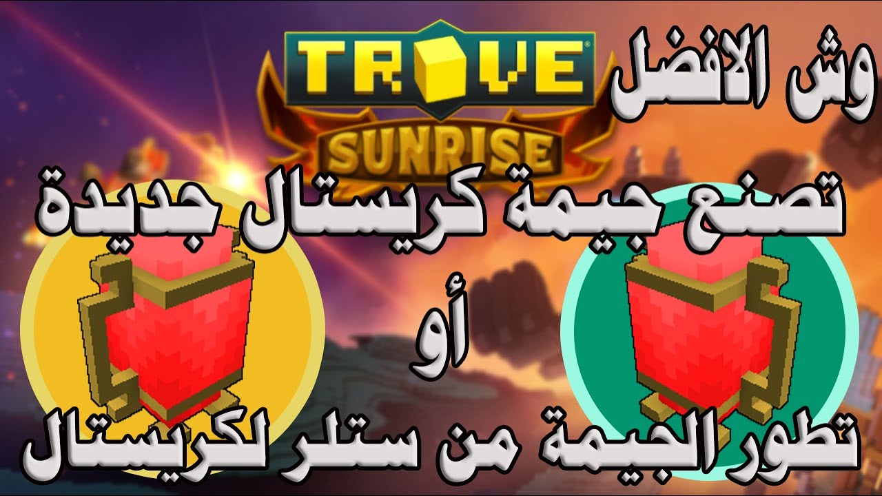 تروف|Trove وش الافضل تصنع جيمه كريستال جديده او تحويل الجيمة الكبيرة من ستلر الى الكريستال ؟