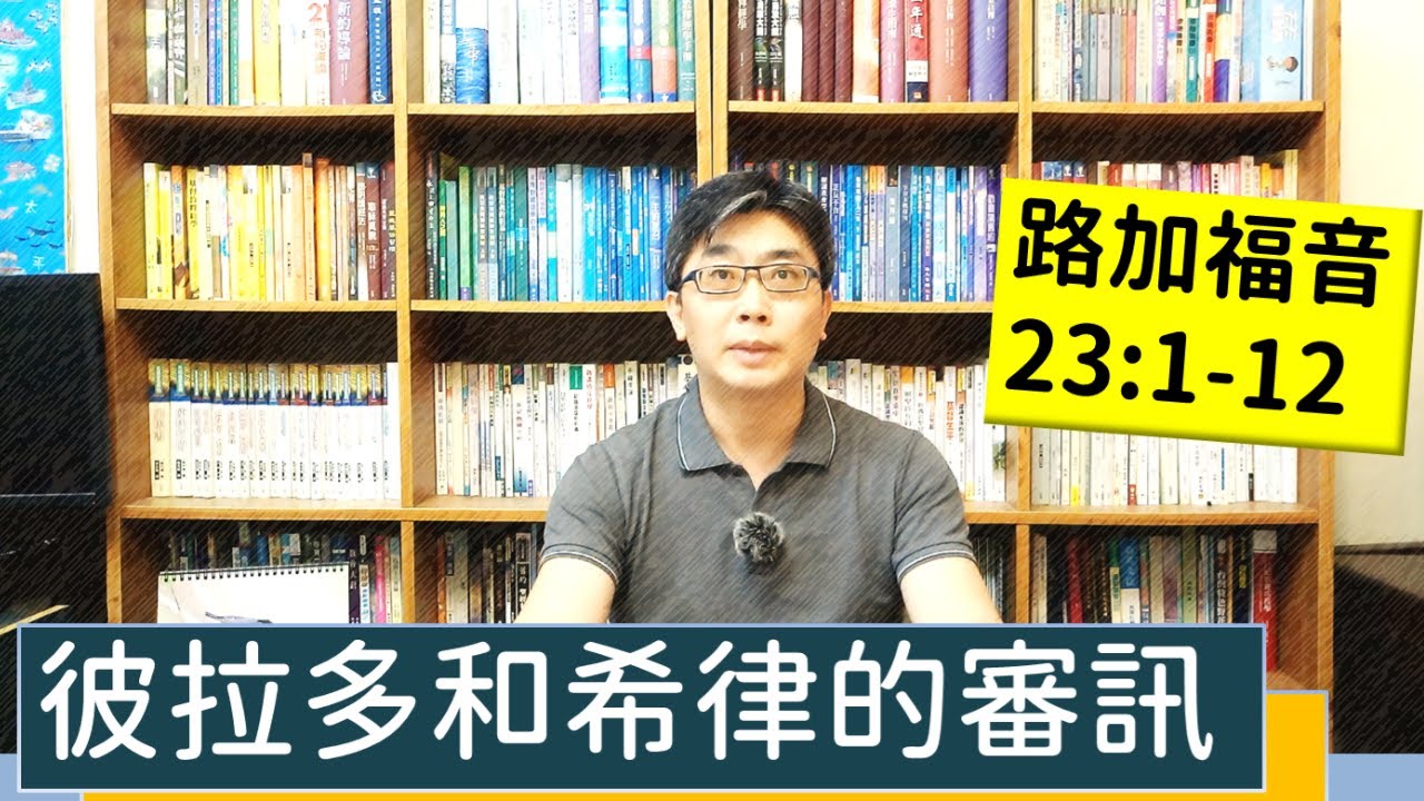 2022.03.23∣活潑的生命∣路加福音23:1-12逐節講解∣【彼拉多和希律的審訊】