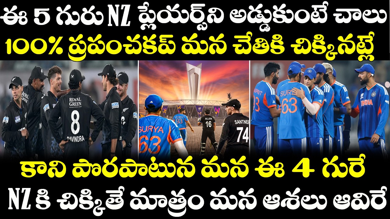 IND vs NZ Final : New Zealand నుండీ ఆ 5 గురు Players ని అడ్డుకుంటే చాలు T20 World Cup మనదే |