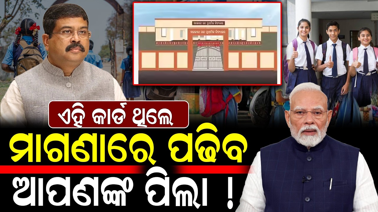 ଗରିବ ପରିବାର ପାଇଁ ଖୁସି ଖବର 🎉| Private Schoolରେ FREE Admission 😲|ଟଙ୍କାଟେ ଖର୍ଚ୍ଚ ହେବନି | Apply ଆରମ୍ଭ