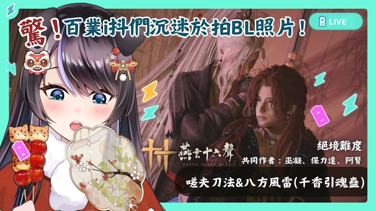 【#燕雲十六聲】驚！我們百業i抖們沉迷於拍BL照片！⚡嗟夫刀法+八方風雷(或 千香引魂蠱)✨✨【BillCh / 碧兒Ch】