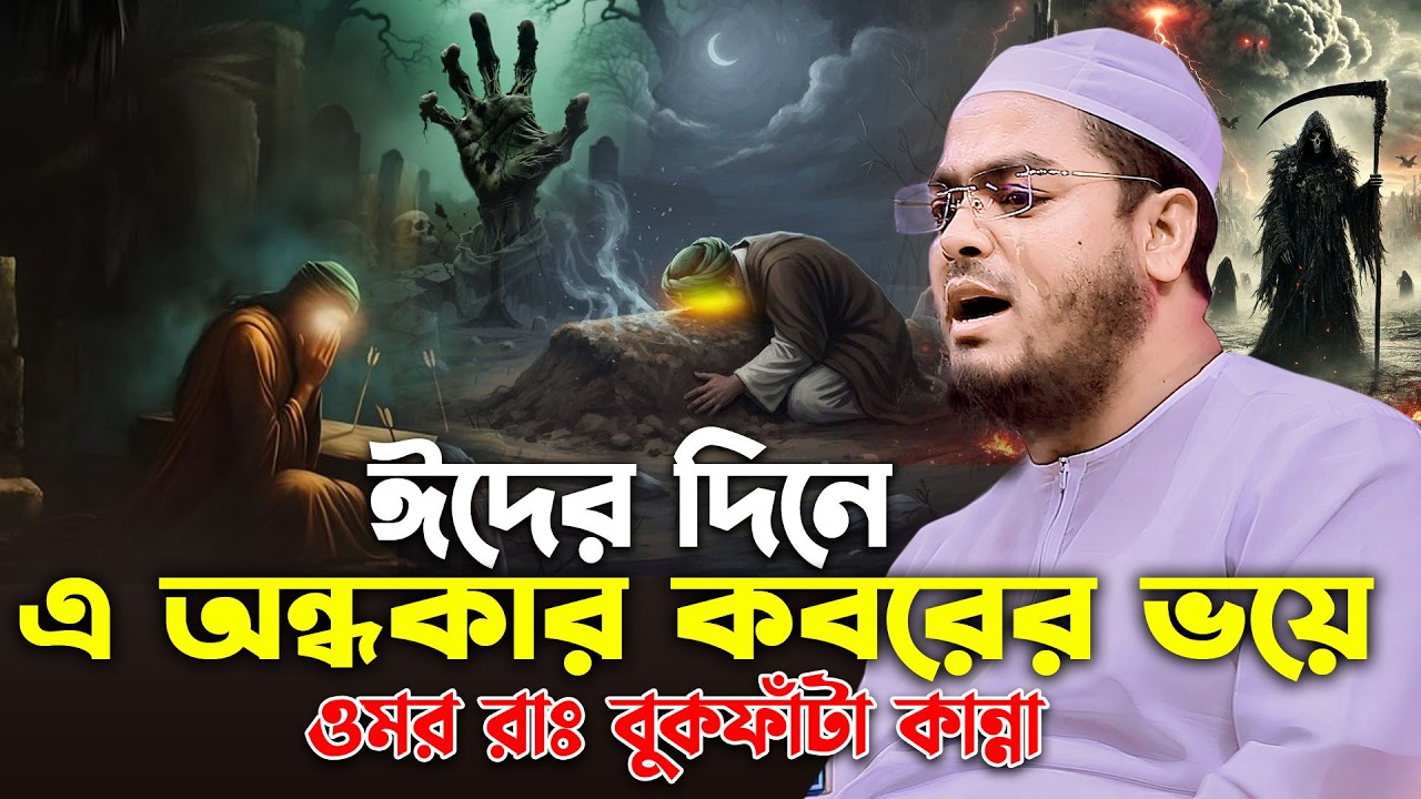 ঈদের দিনে কবরের ভয় মনে করে কেঁদে উঠলেন ওমর রাঃ😭| হাফিজুর রহমান সিদ্দিকী ওয়াজ 2026 Hafizur Rahman Waz